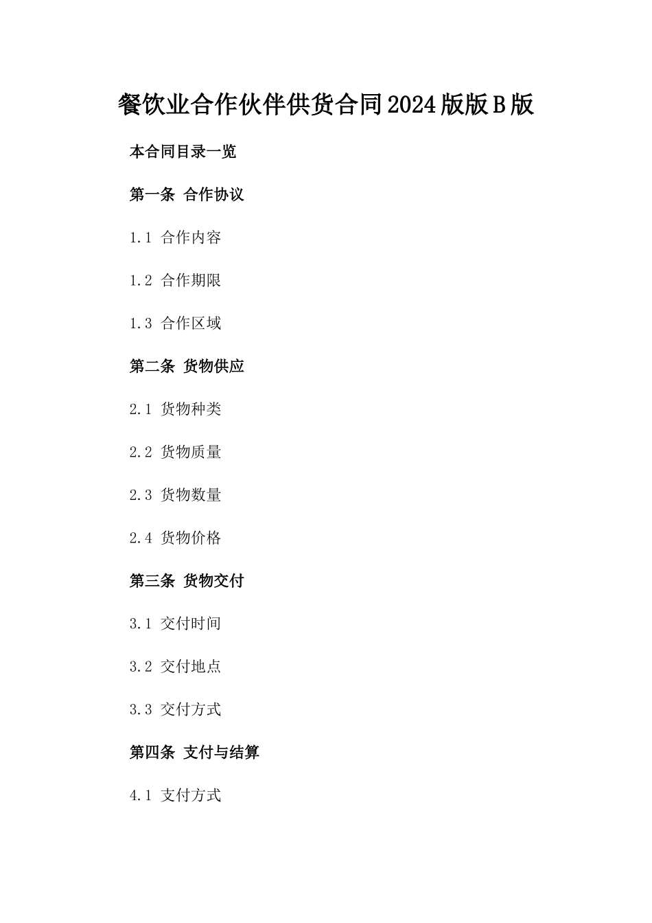 餐饮业合作伙伴供货合同2024版版B版_第2页