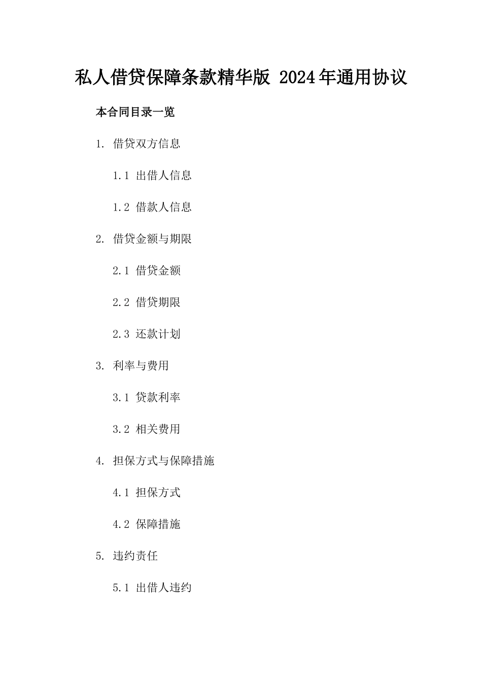 私人借贷保障条款精华版 2024年通用协议_第2页