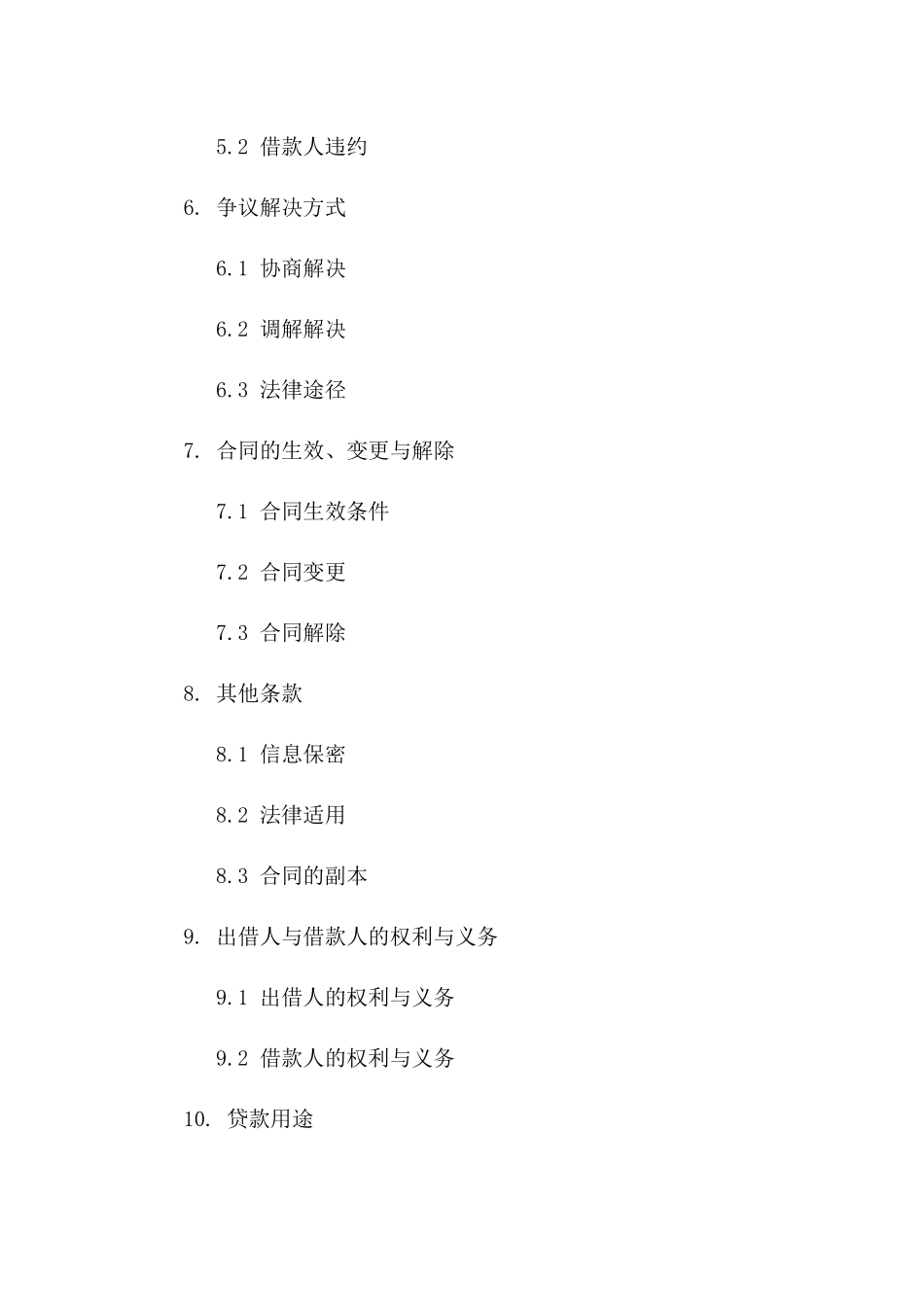 私人借贷保障条款精华版 2024年通用协议_第3页