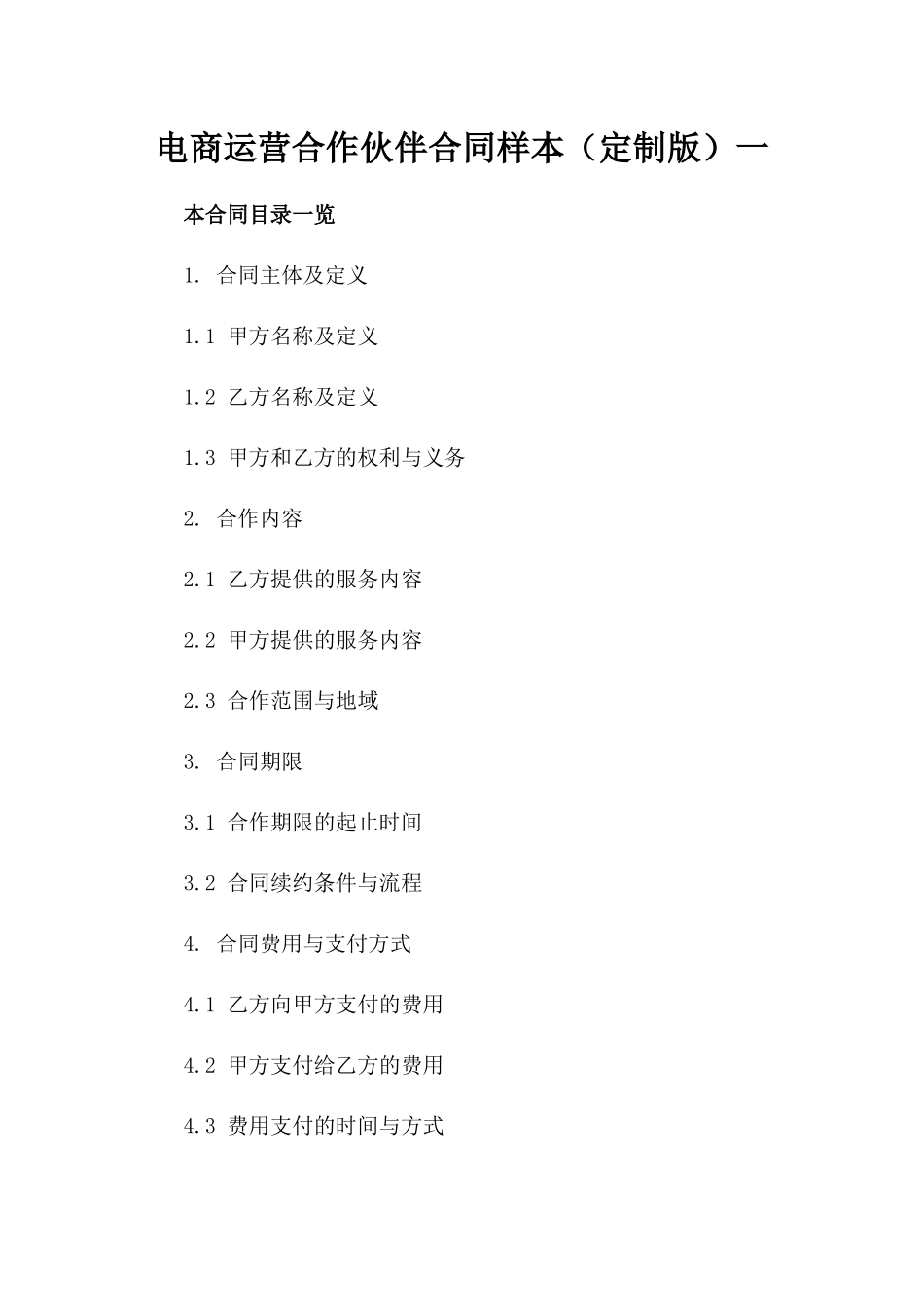 电商运营合作伙伴合同样本（定制版）一_第2页