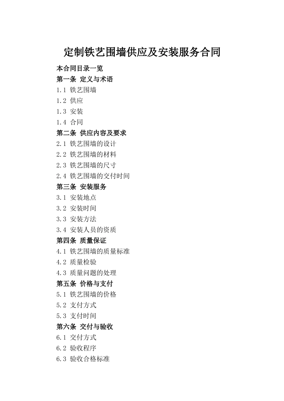 定制铁艺围墙供应及安装服务合同(1)_第2页
