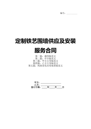 定制铁艺围墙供应及安装服务合同(1)