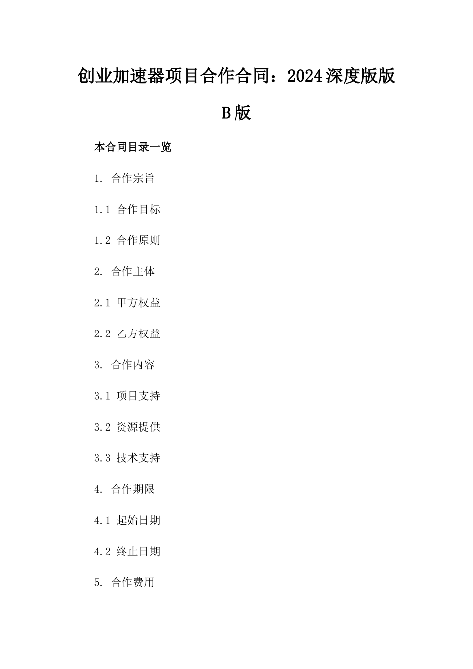 创业加速器项目合作合同：2024深度版版B版_第2页