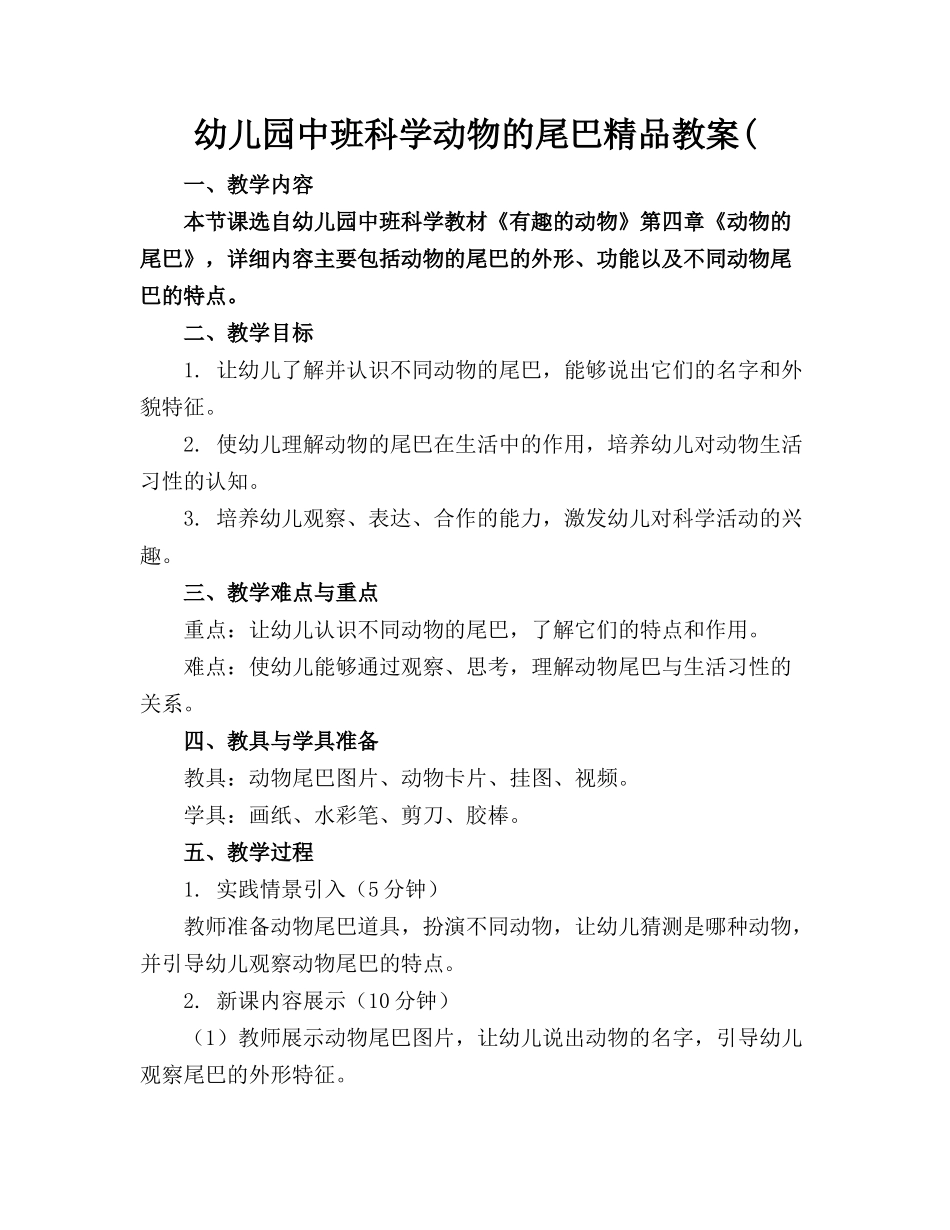 幼儿园中班科学动物的尾巴精品教案(_第1页