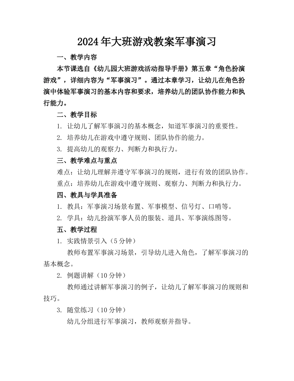 2024年大班游戏教案军事演习_第1页