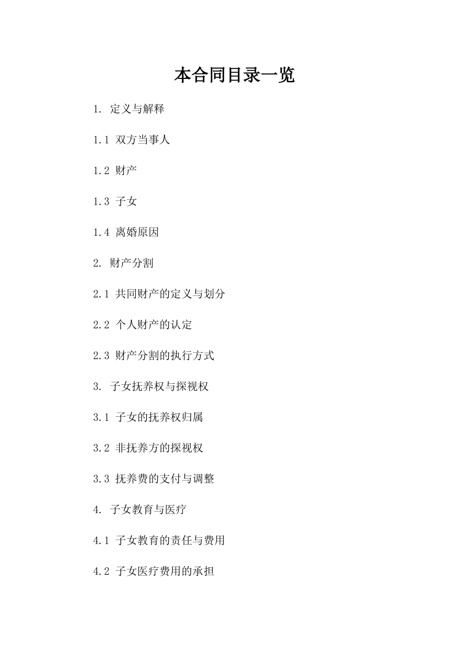 2024年常见离婚合同书标准模板参考资料版B版_第2页