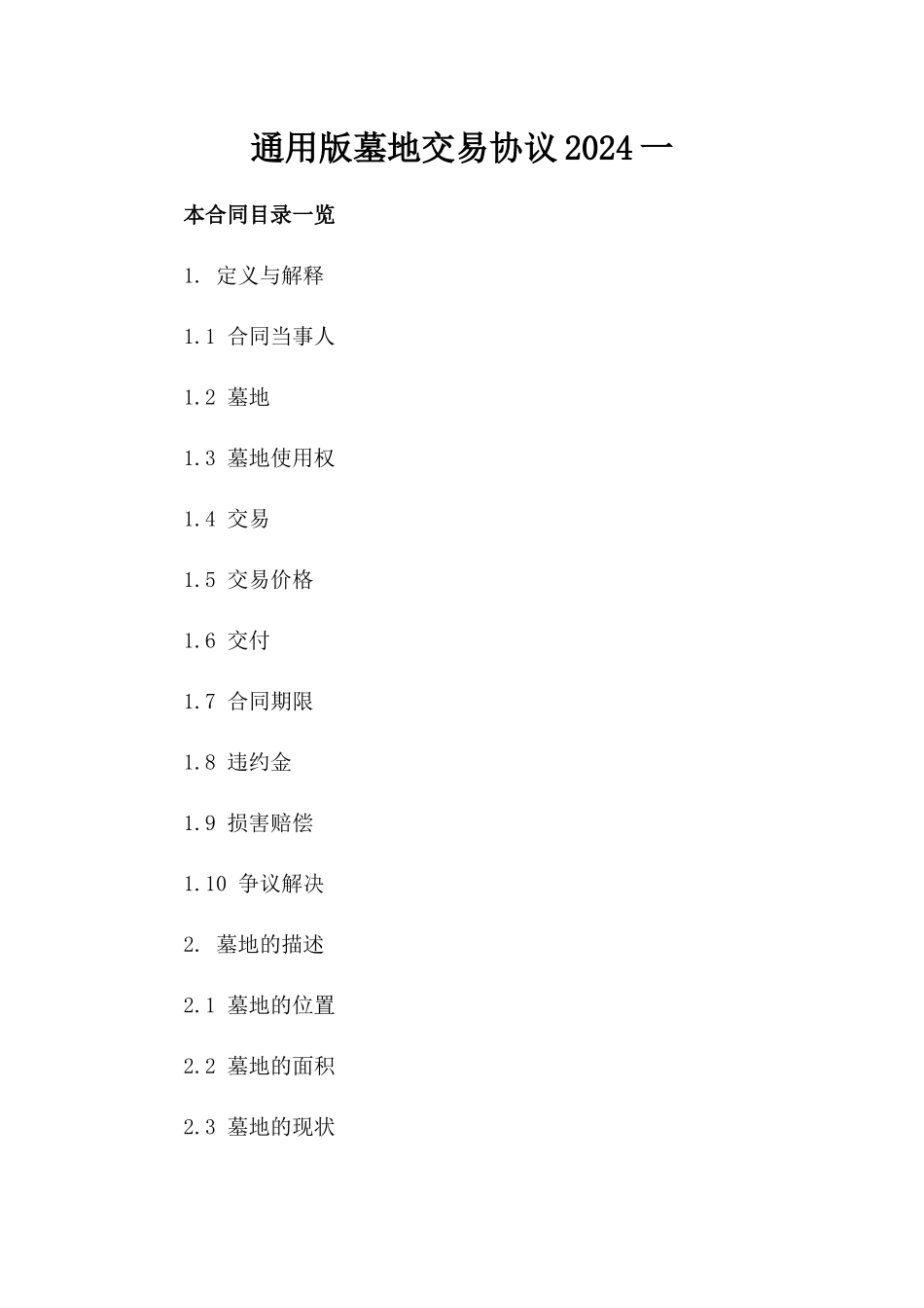 通用版墓地交易协议2024一_第2页