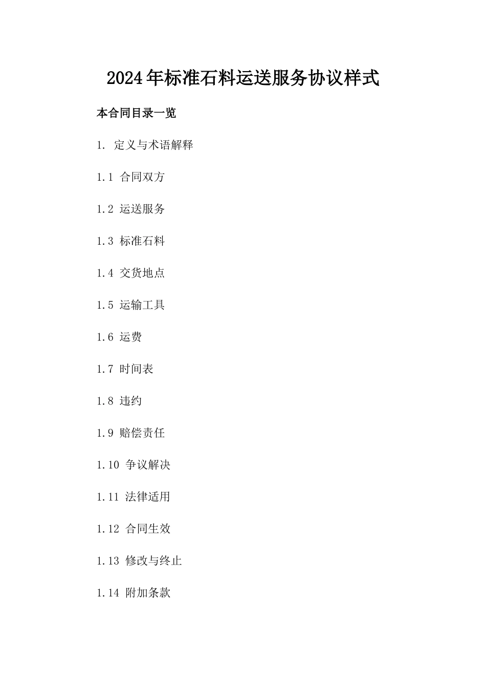 2024年标准石料运送服务协议样式_第1页