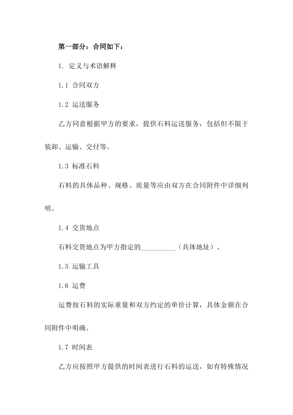 2024年标准石料运送服务协议样式_第2页