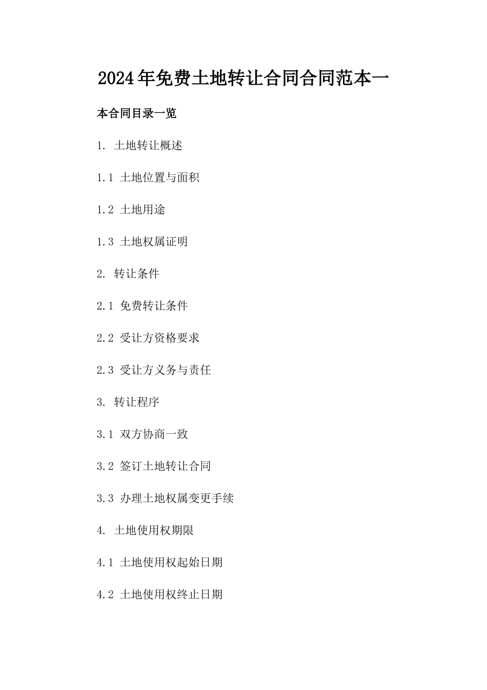 2024年免费土地转让合同合同范本一_第2页