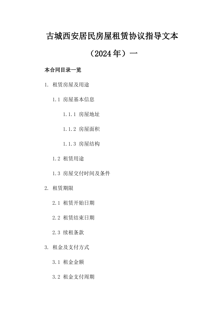 古城西安居民房屋租赁协议指导文本（2024年）一_第2页