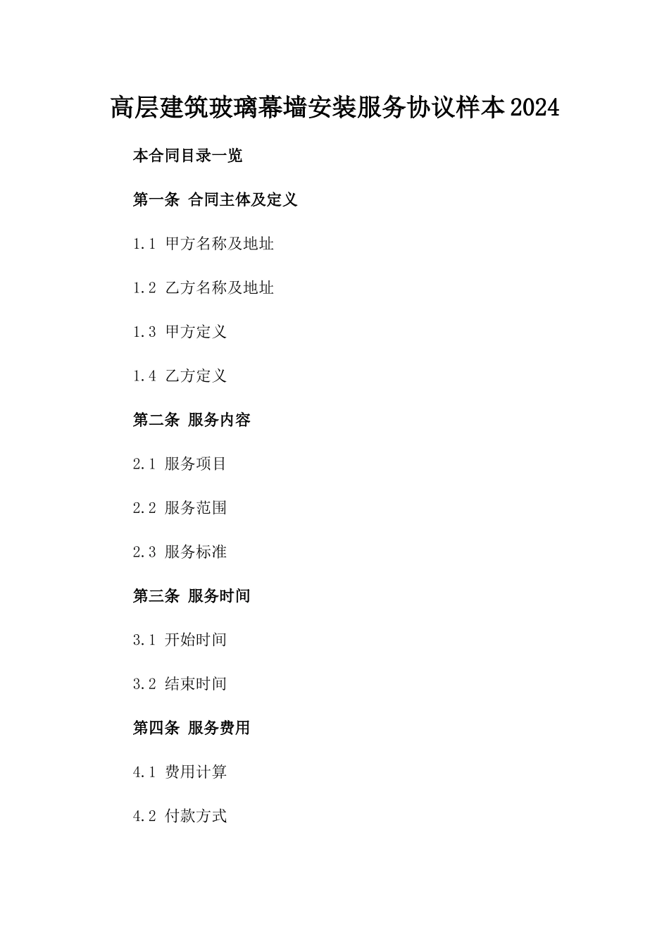 高层建筑玻璃幕墙安装服务协议样本2024_第2页