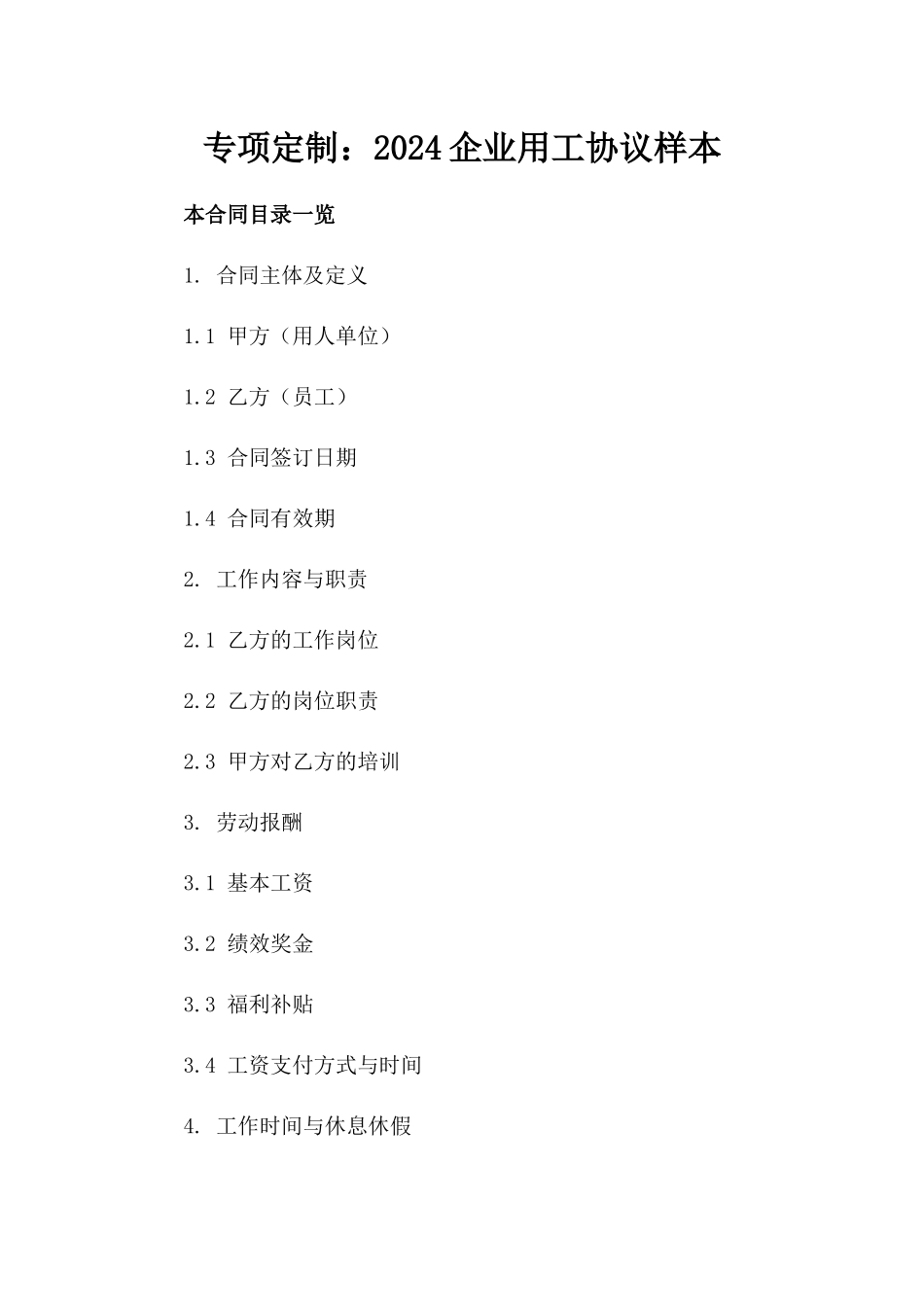 专项定制：2024企业用工协议样本_第2页