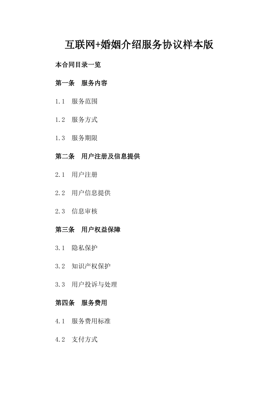 互联网+婚姻介绍服务协议样本版_第2页