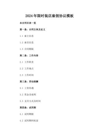 2024年限时装店雇佣协议模板