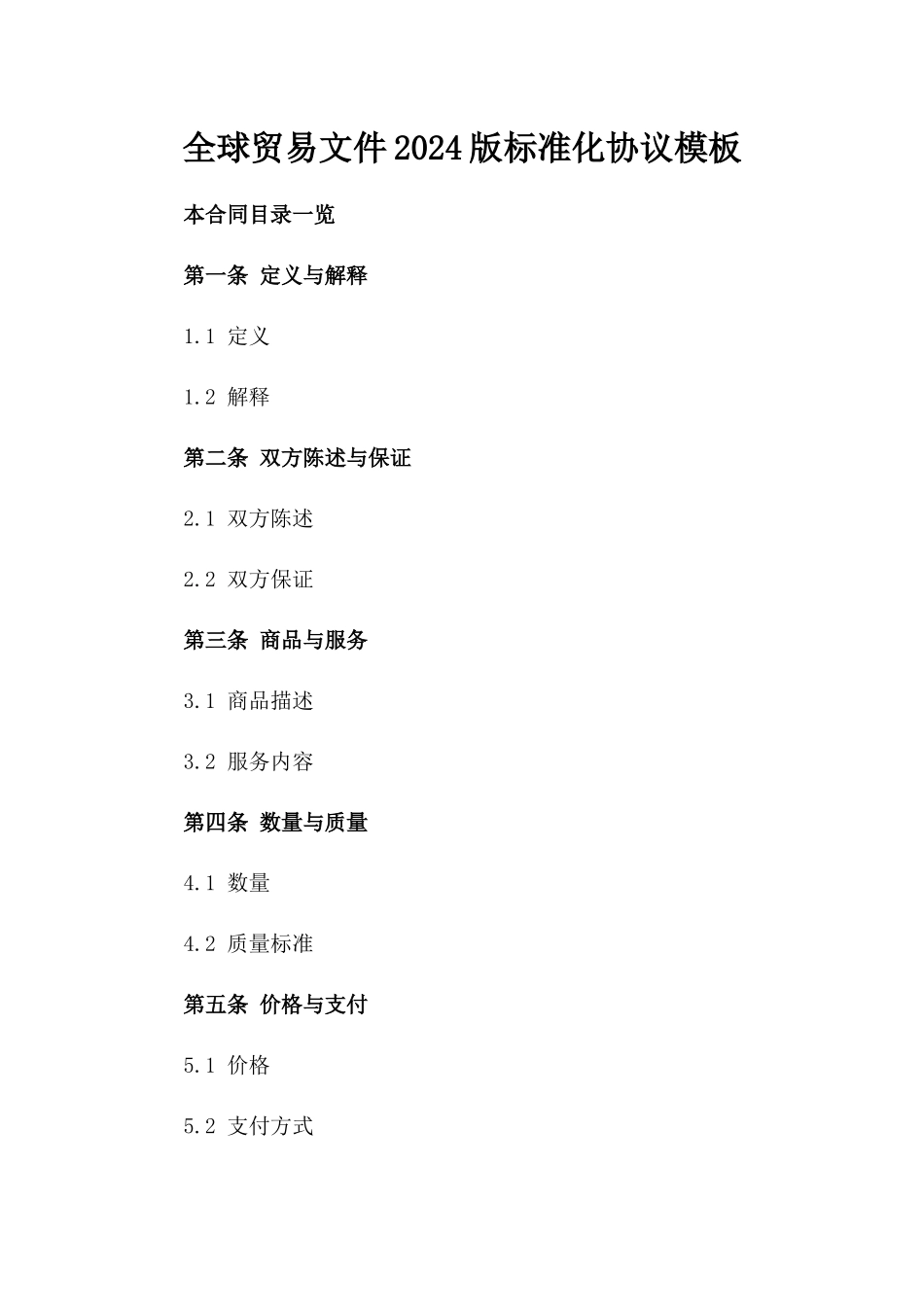 全球贸易文件2024版标准化协议模板_第2页