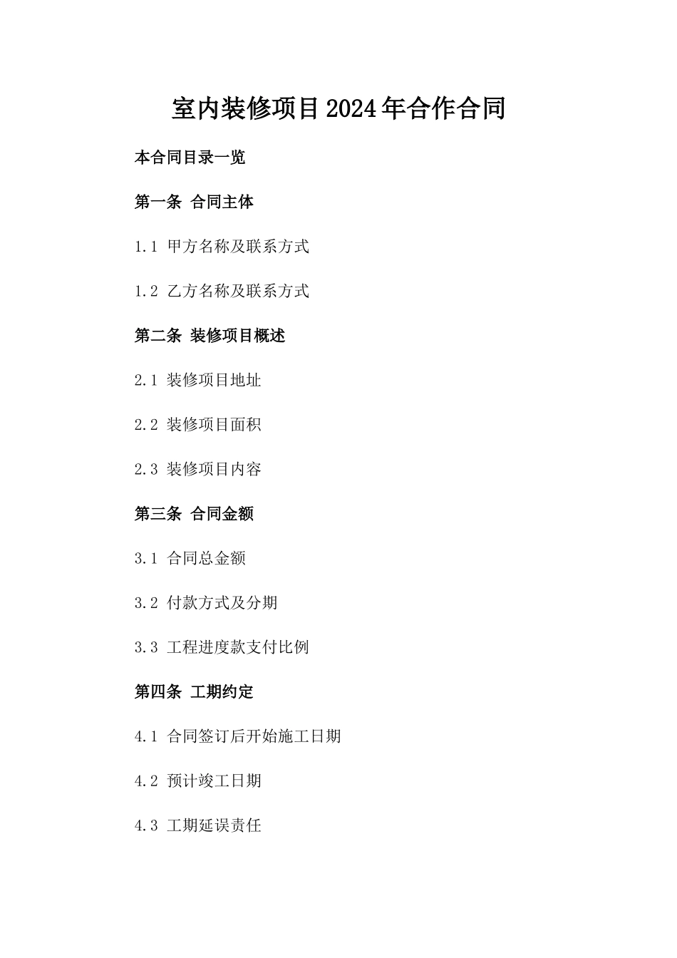 室内装修项目2024年合作合同_第1页