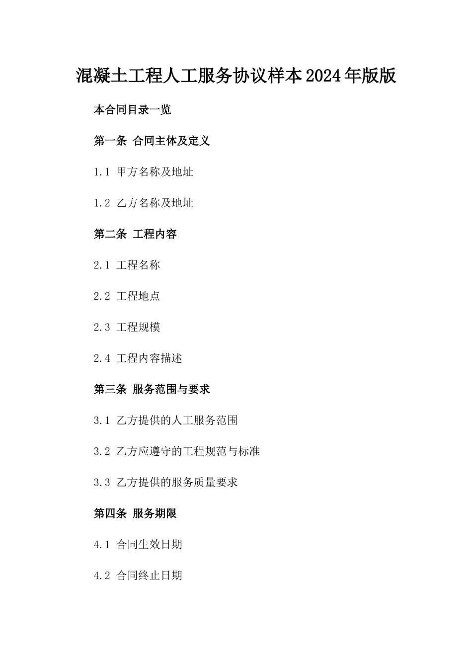 混凝土工程人工服务协议样本2024年版版_第2页