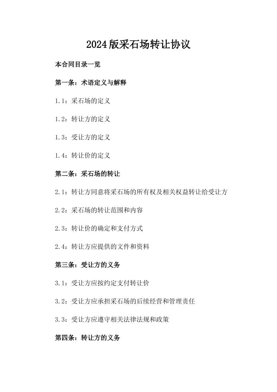 2024版采石场转让协议_第2页