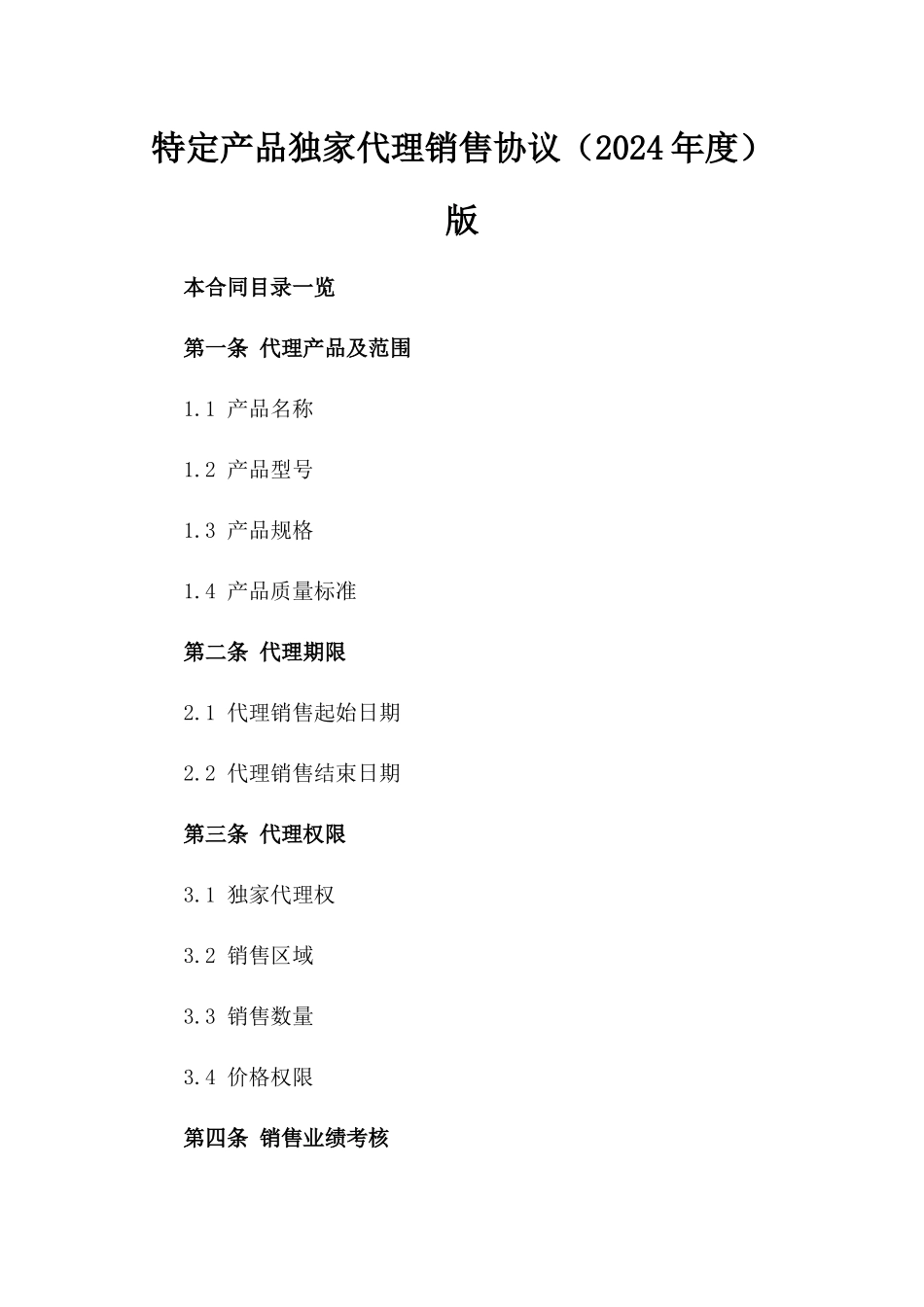特定产品独家代理销售协议（2024年度）版_第2页