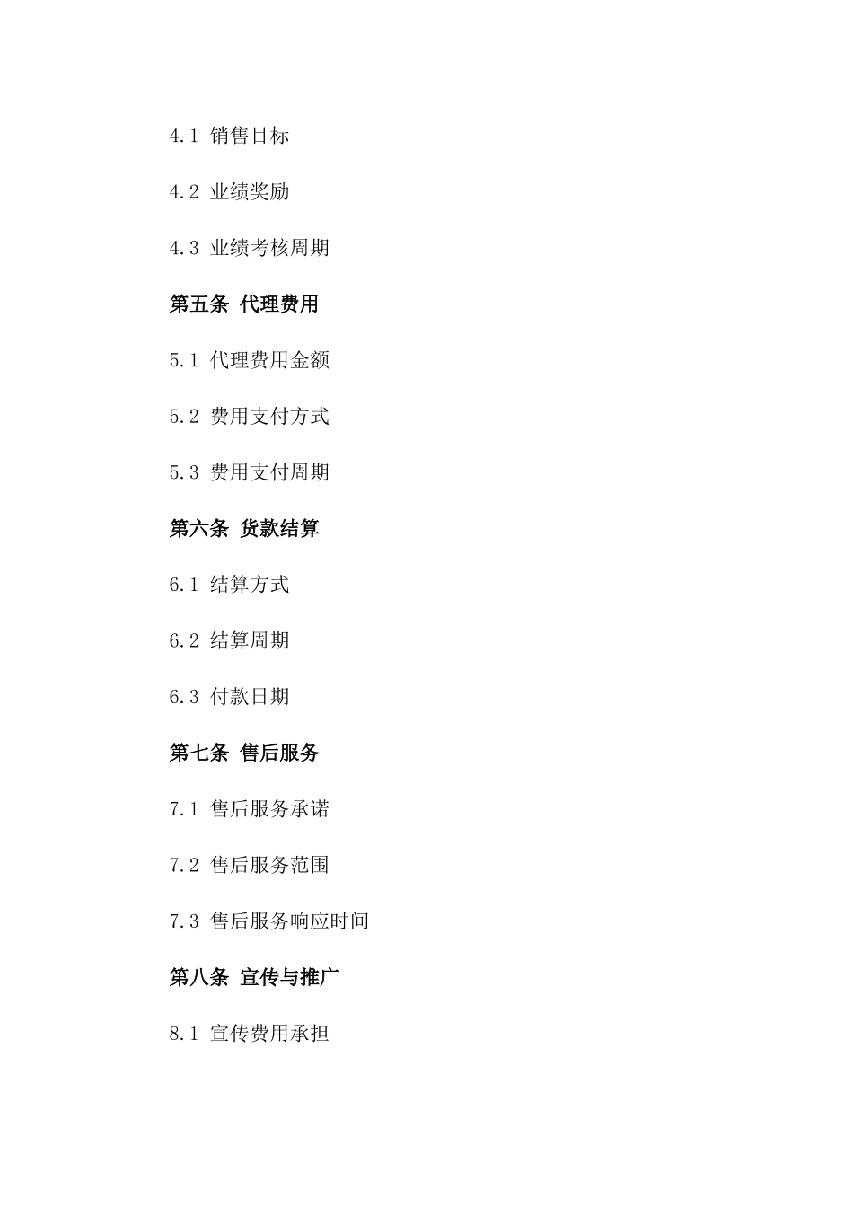 特定产品独家代理销售协议（2024年度）版_第3页