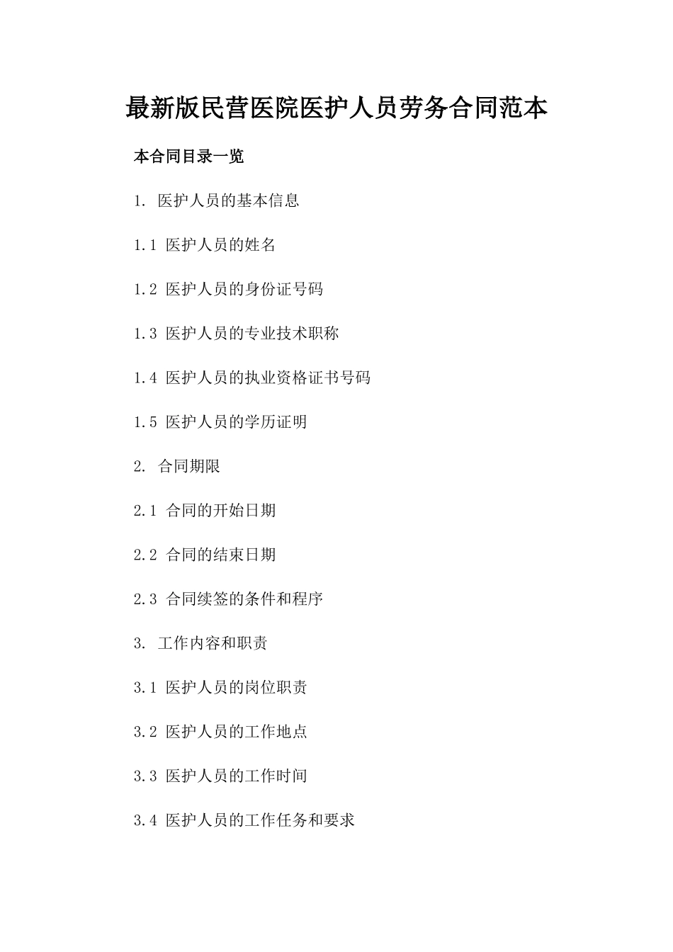 最新版民营医院医护人员劳务合同范本_第1页