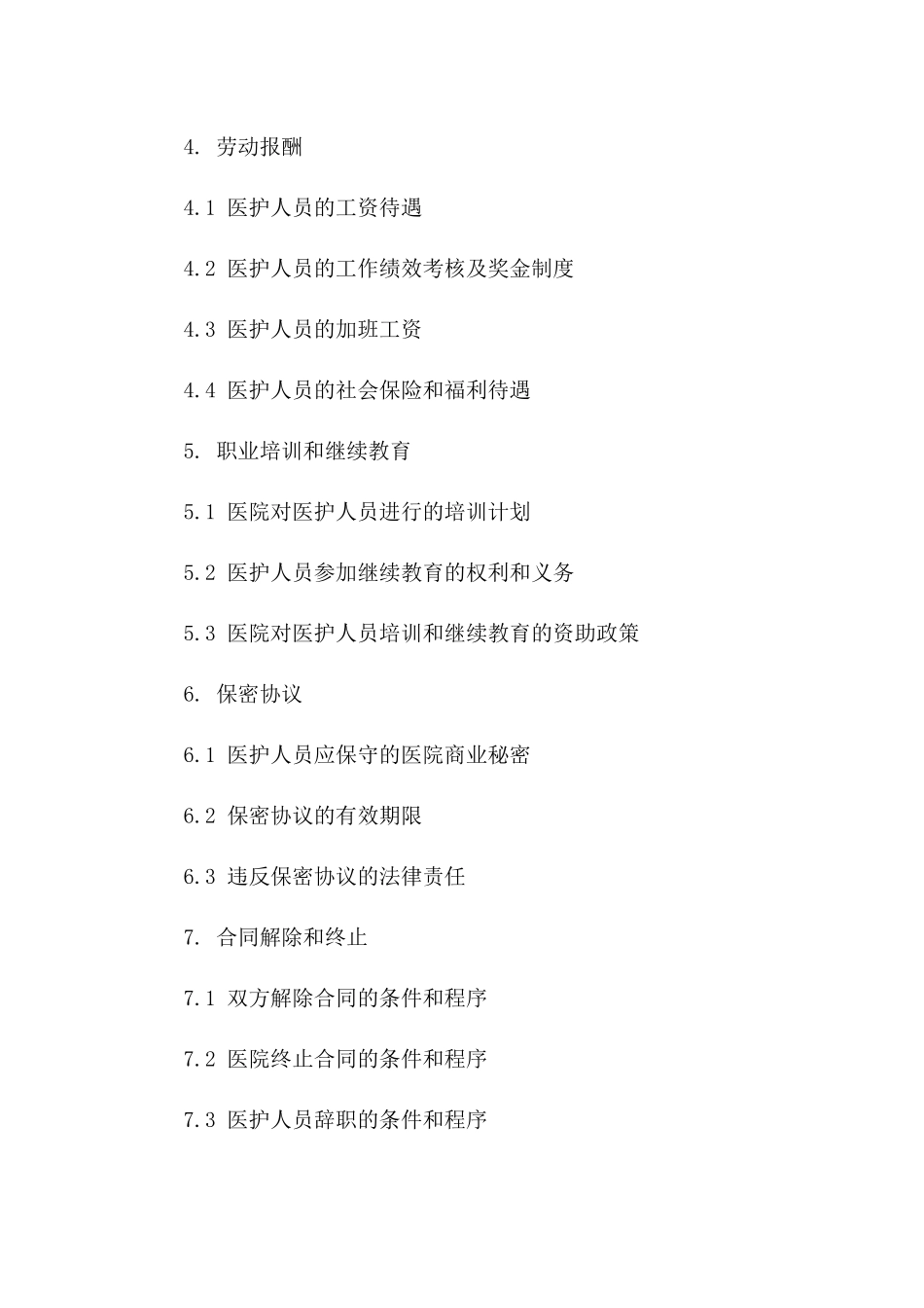 最新版民营医院医护人员劳务合同范本_第2页