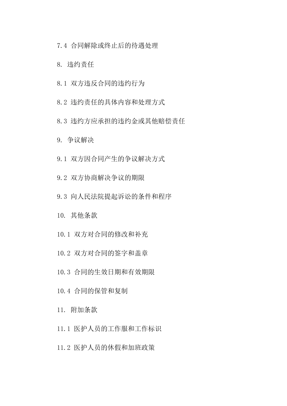 最新版民营医院医护人员劳务合同范本_第3页