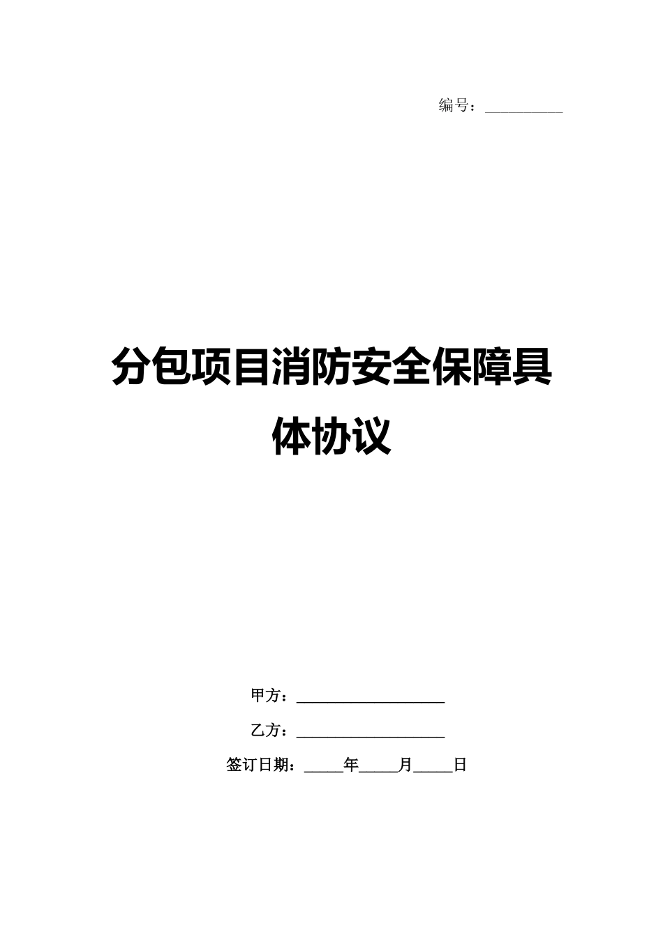 分包项目消防安全保障具体协议_第1页