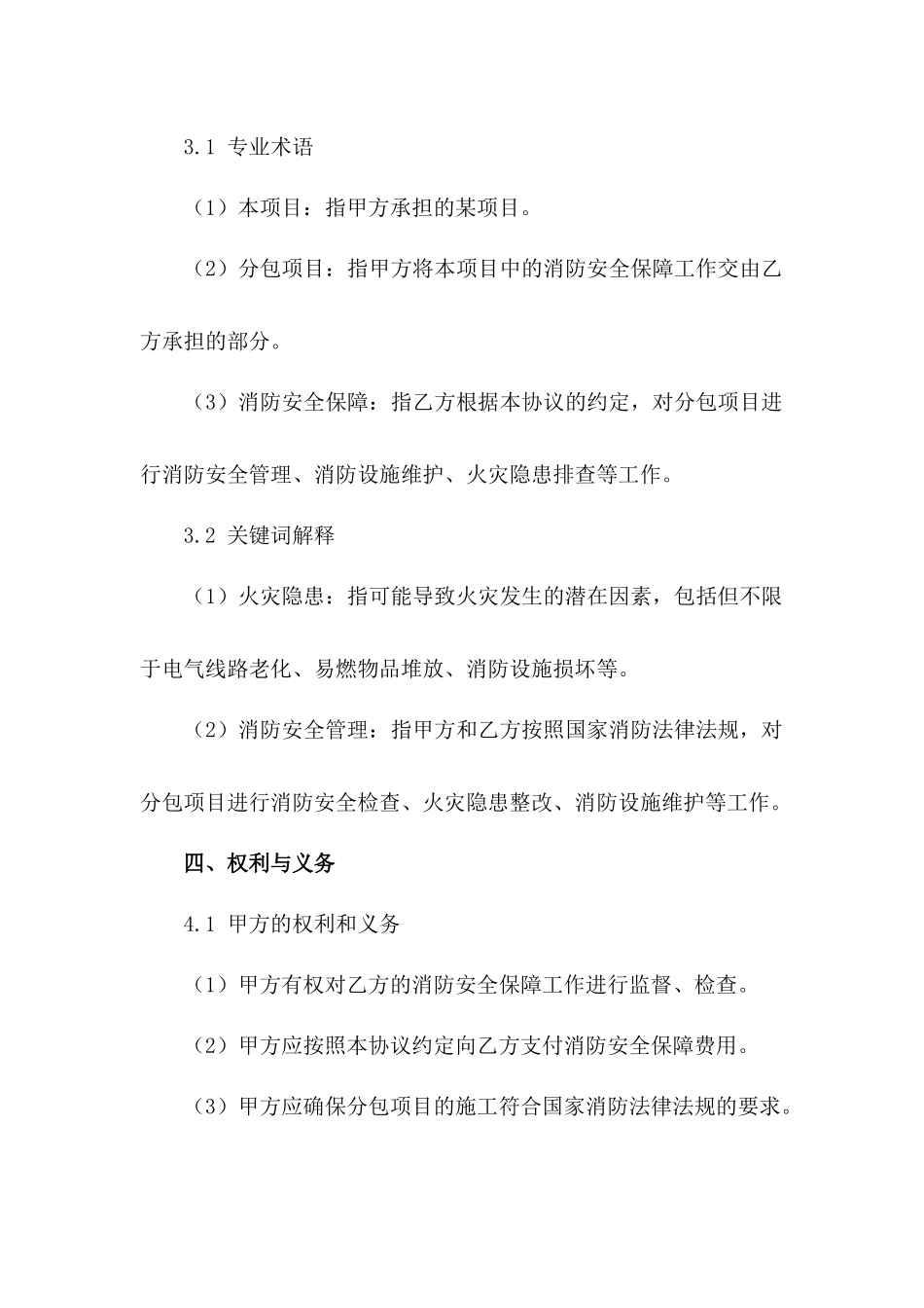 分包项目消防安全保障具体协议_第3页
