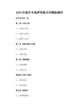 2024年版汽车抵押贷款合同模板解析
