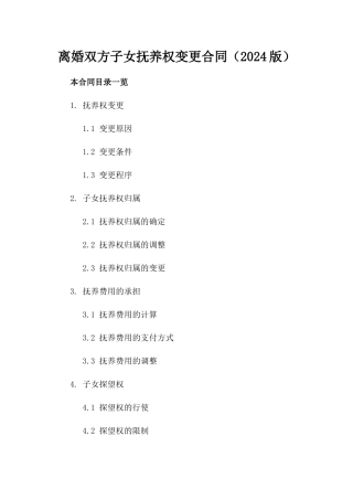 离婚双方子女抚养权变更合同（2024版）
