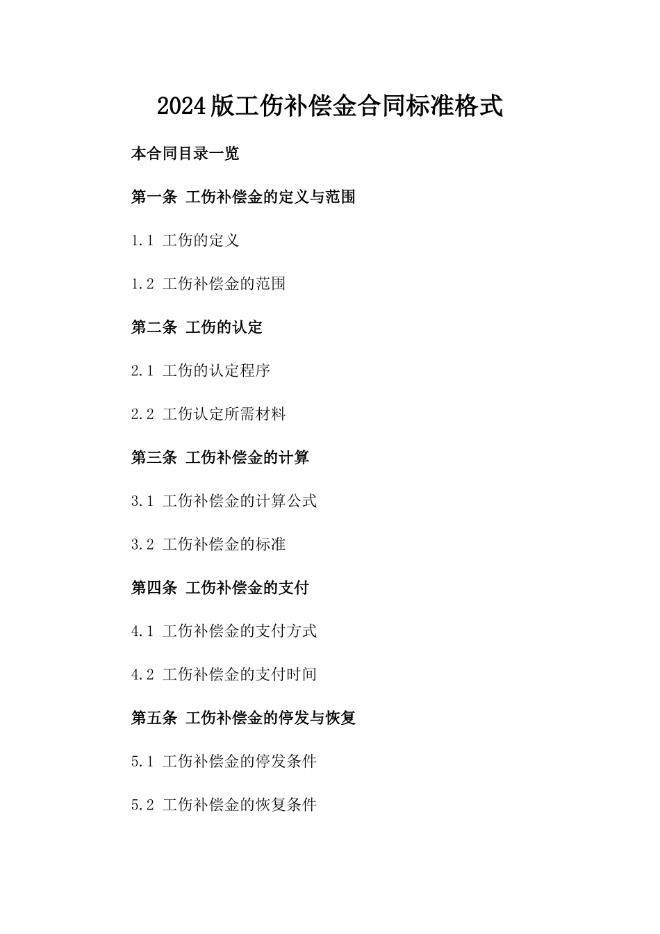 2024版工伤补偿金合同标准格式_第2页