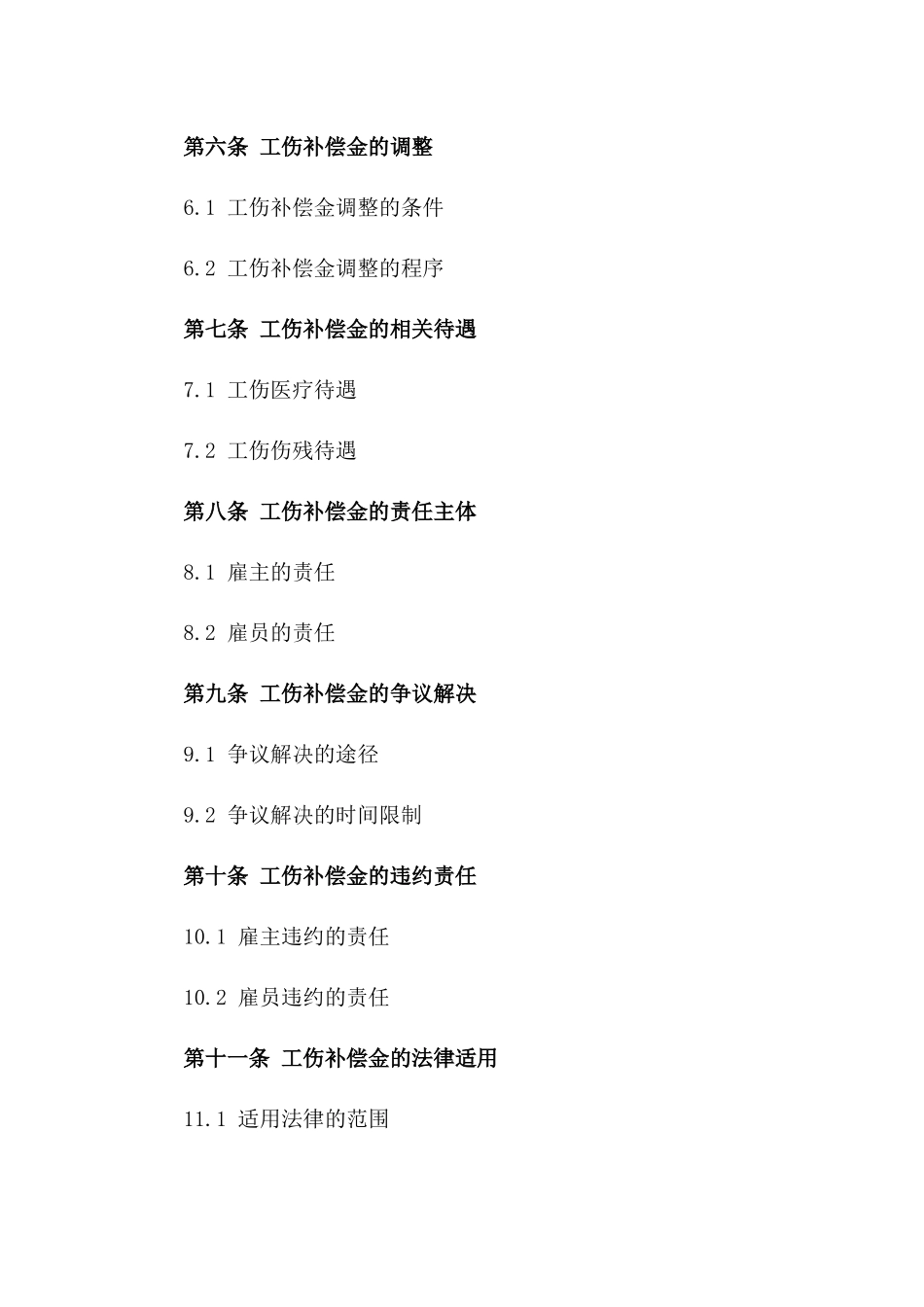 2024版工伤补偿金合同标准格式_第3页