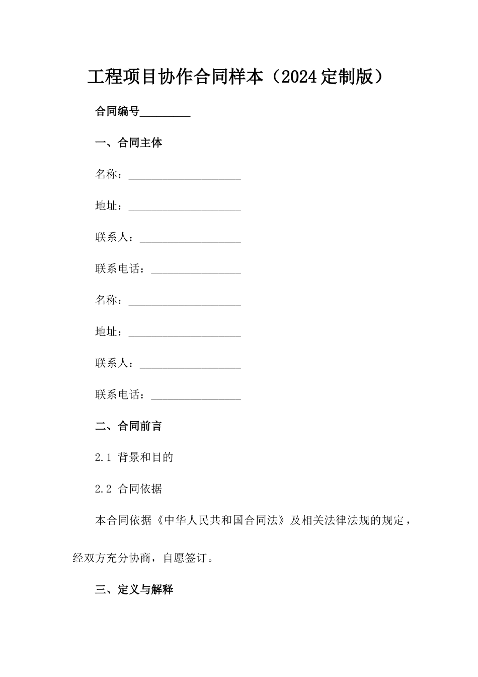 工程项目协作合同样本（2024定制版）范例_第2页