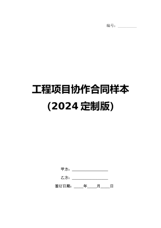 工程项目协作合同样本（2024定制版）范例