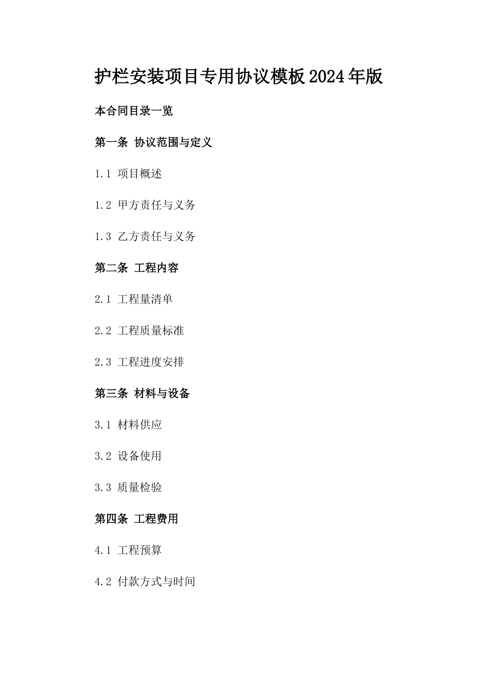 护栏安装项目专用协议模板2024年版_第2页