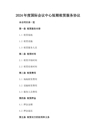 2024年度国际会议中心短期租赁服务协议