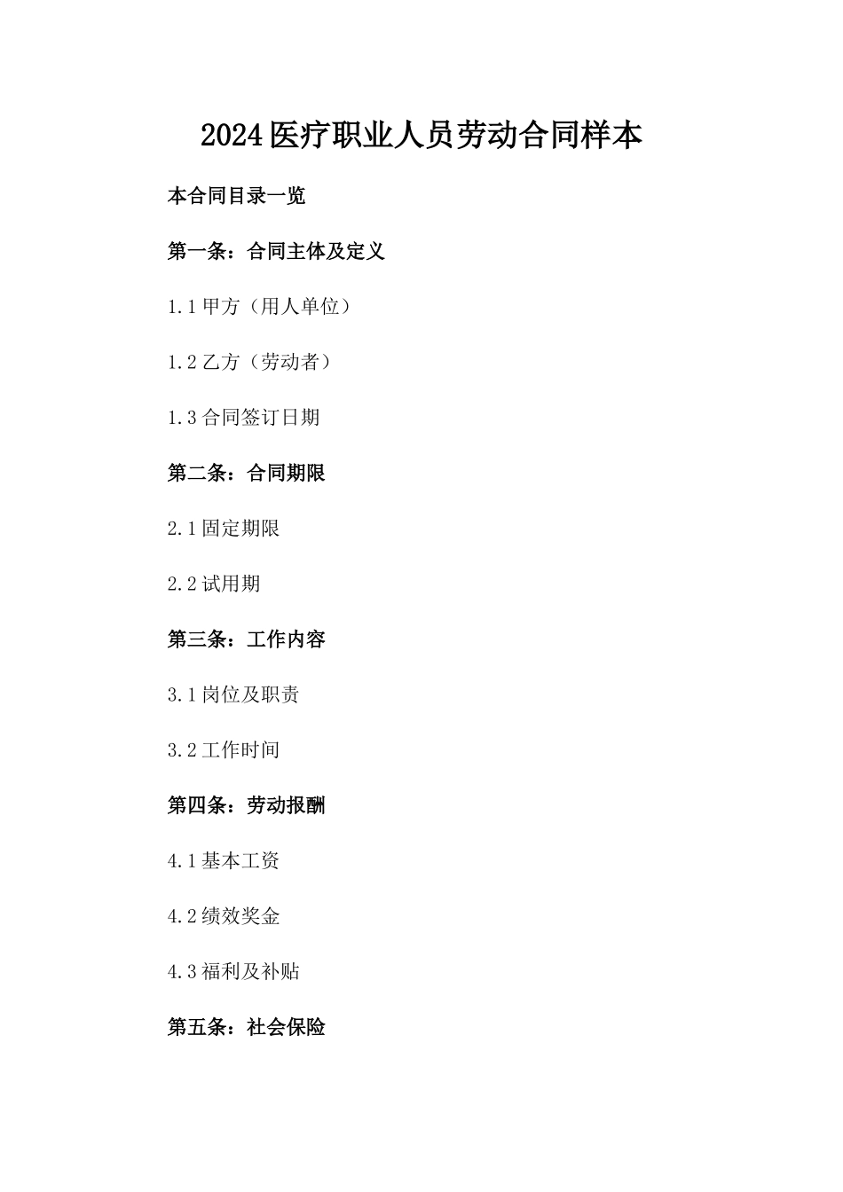 2024医疗职业人员劳动合同样本_第1页