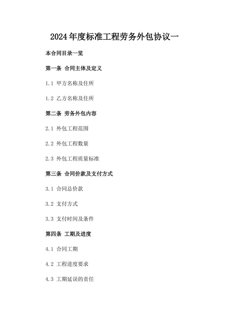 2024年度标准工程劳务外包协议一_第2页