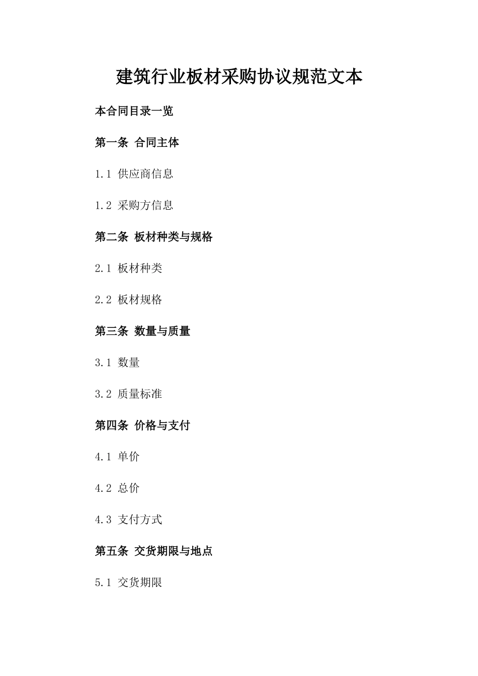 建筑行业板材采购协议规范文本_第1页