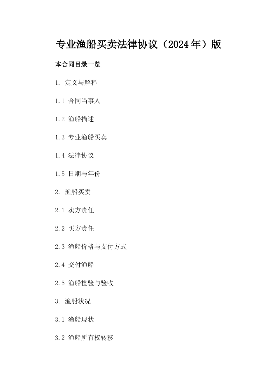 专业渔船买卖法律协议（2024年）版_第2页