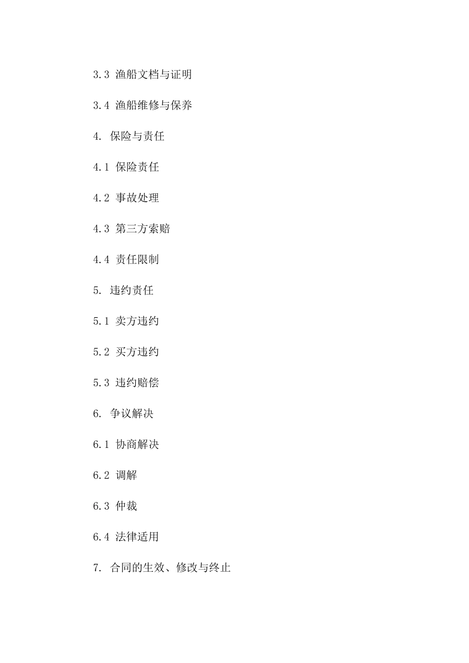 专业渔船买卖法律协议（2024年）版_第3页