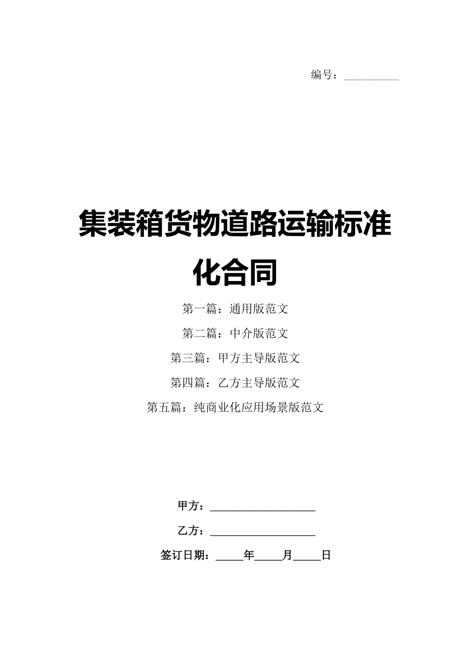 集装箱货物道路运输标准化合同_第1页