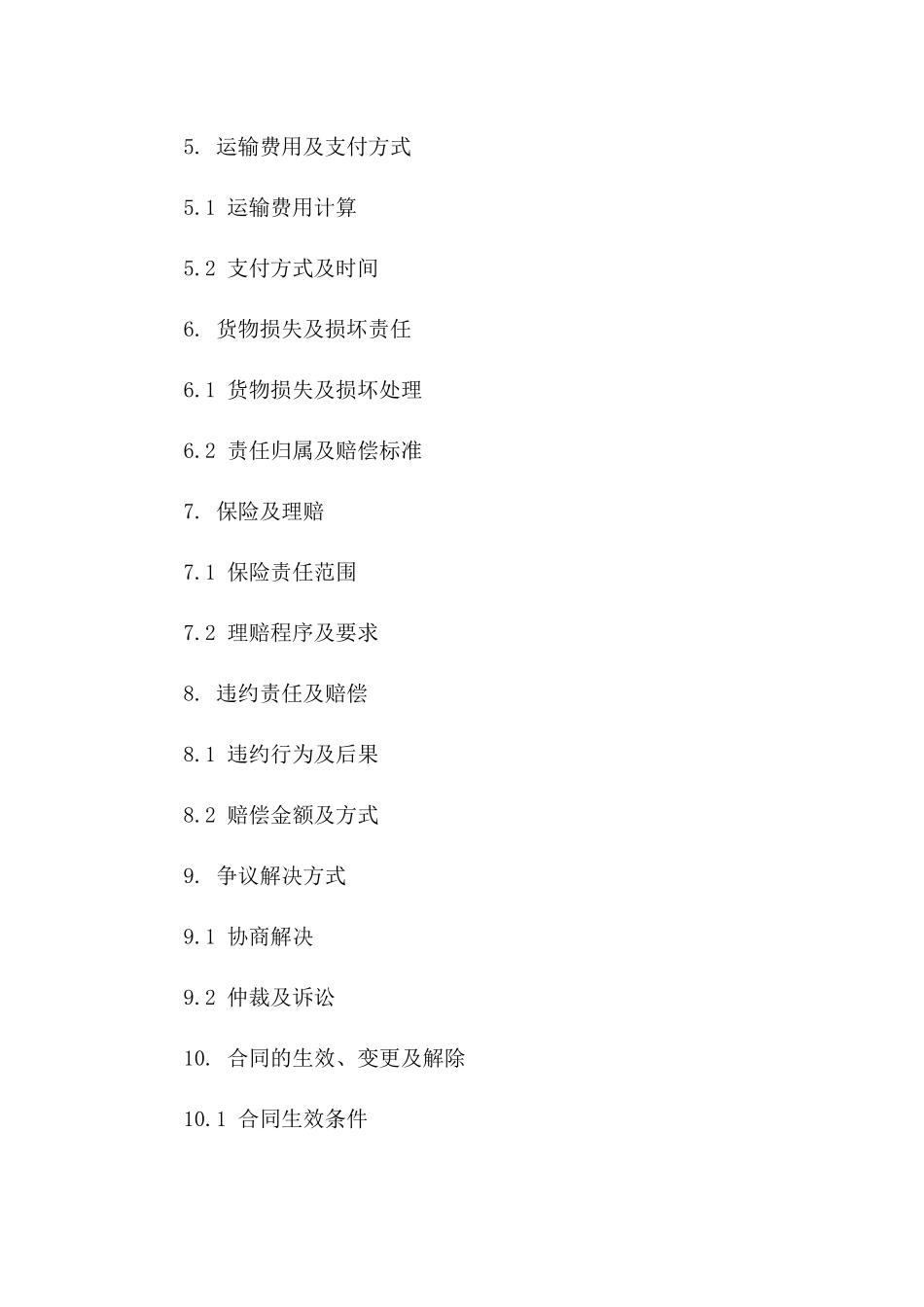 集装箱货物道路运输标准化合同_第3页