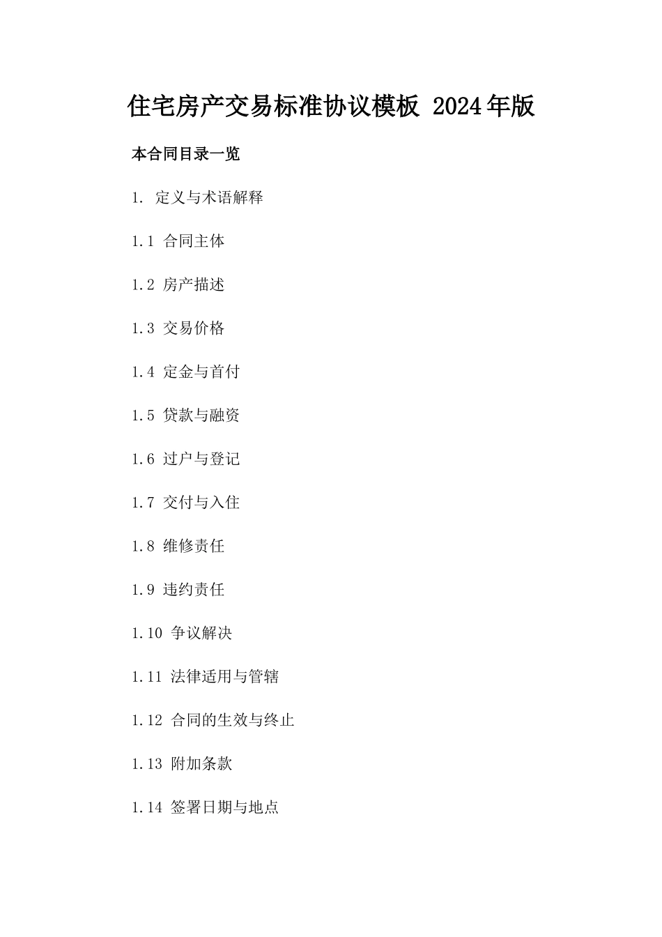 住宅房产交易标准协议模板 2024年版_第2页