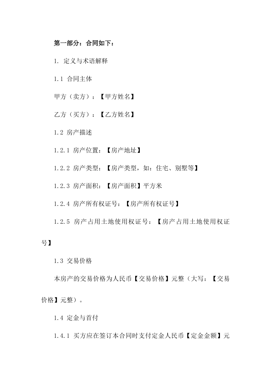 住宅房产交易标准协议模板 2024年版_第3页