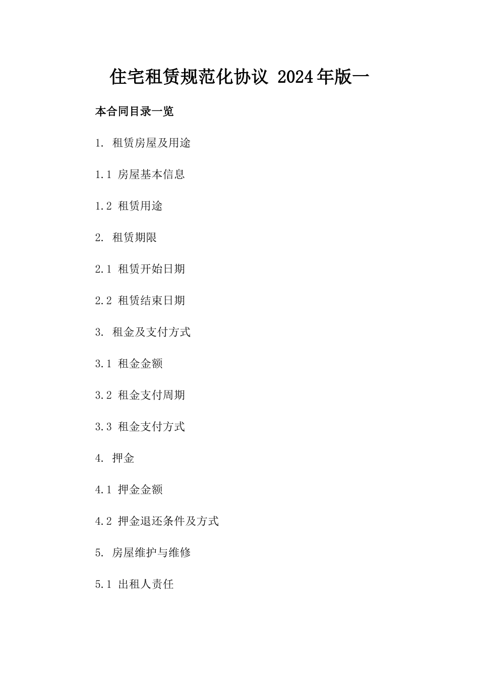 住宅租赁规范化协议 2024年版一_第2页