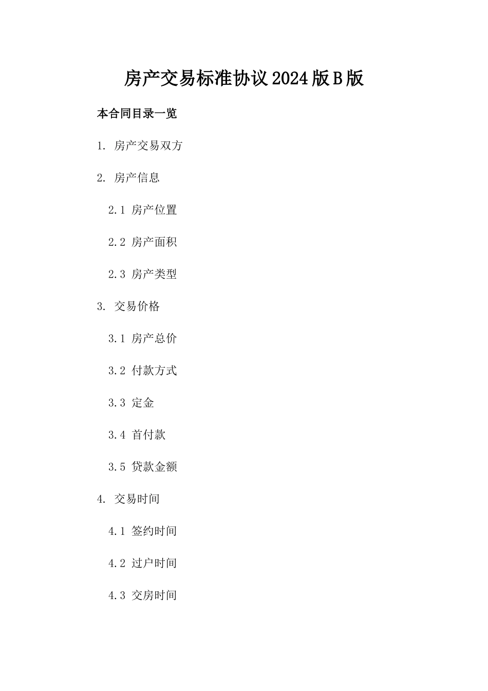 房产交易标准协议2024版B版_第2页