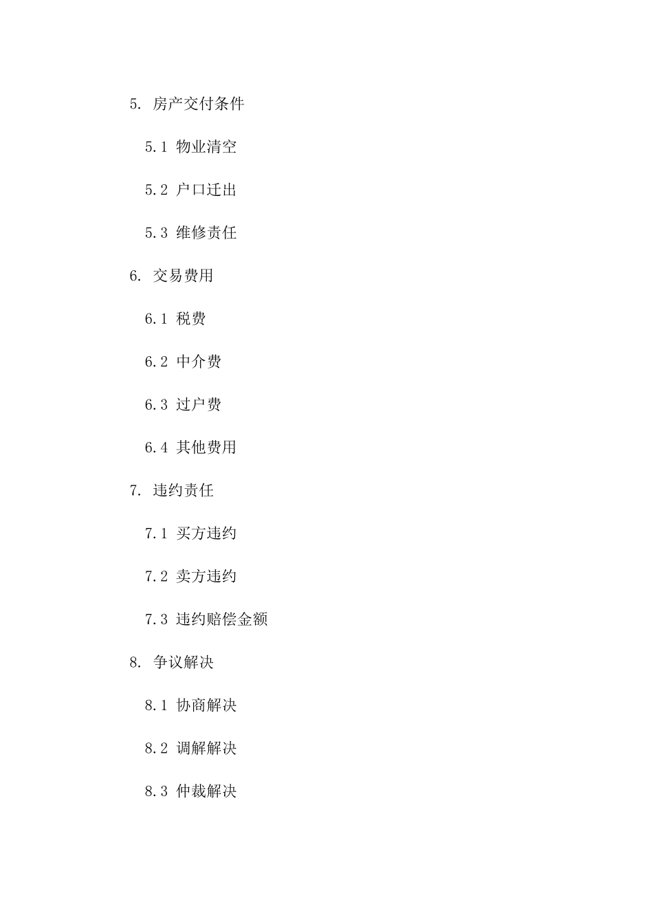 房产交易标准协议2024版B版_第3页